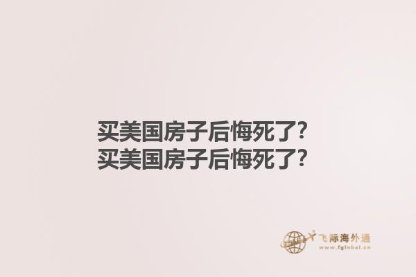 買美國房子后悔死了？買美國房子后悔死了？1.jpg