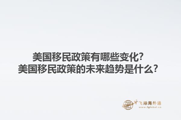 美國(guó)移民政策有哪些變化？美國(guó)移民政策的未來(lái)趨勢(shì)是什么？1.jpg