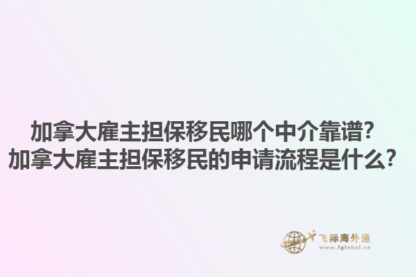 加拿大雇主擔保移民哪個中介靠譜？加拿大雇主擔保移民的申請流程是什么？1.jpg
