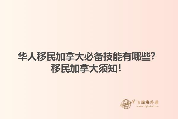 華人移民加拿大必備技能有哪些？移民加拿大須知！1.jpg