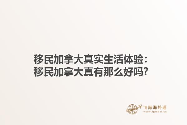 移民加拿大真實(shí)生活體驗(yàn)：移民加拿大真有那么好嗎？1.jpg