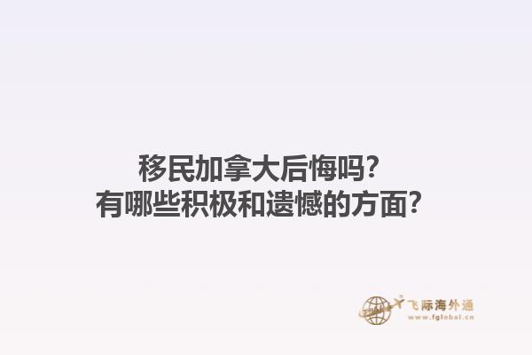 移民加拿大后悔嗎？有哪些積極和遺憾的方面？1.jpg
