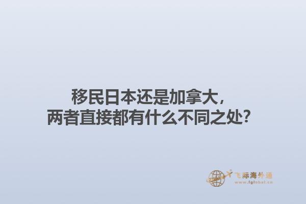 移民日本還是加拿大，兩者直接都有什么不同之處？1.jpg