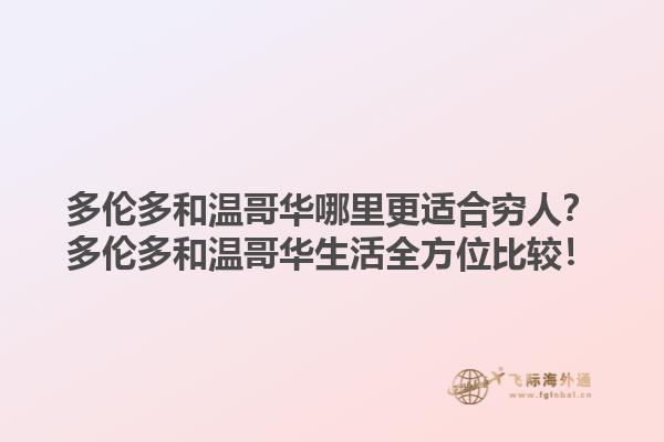 多倫多和溫哥華哪里更適合窮人？多倫多和溫哥華生活全方位比較！1.jpg