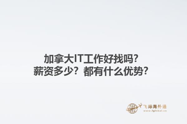 加拿大IT工作好找嗎？薪資多少？都有什么優(yōu)勢？1.jpg