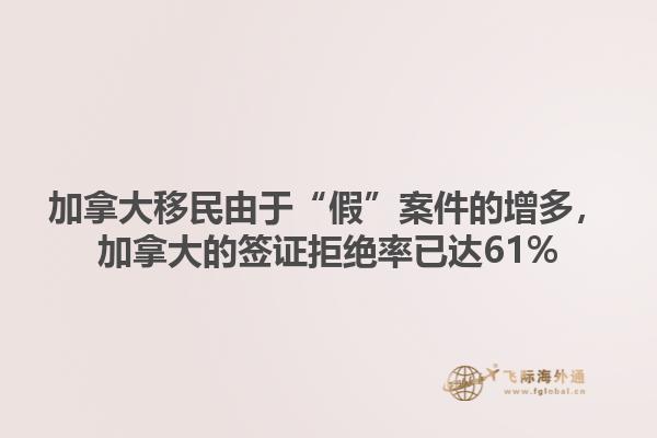 加拿大移民由于“假”案件的增多，加拿大的簽證拒絕率已達(dá)61%1.jpg
