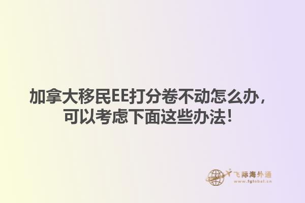 加拿大移民EE打分卷不動怎么辦，可以考慮下面這些辦法！1.jpg