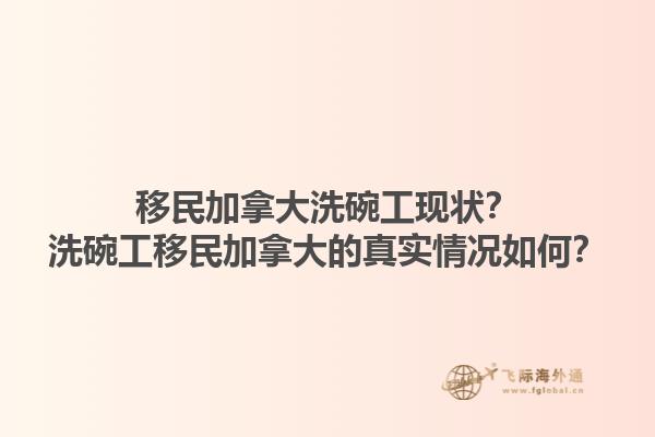 移民加拿大洗碗工現狀？洗碗工移民加拿大的真實情況如何？1.jpg