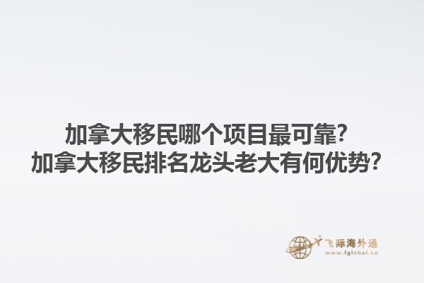 加拿大移民哪個項目最可靠？加拿大移民排名龍頭老大有何優(yōu)勢？1.jpg