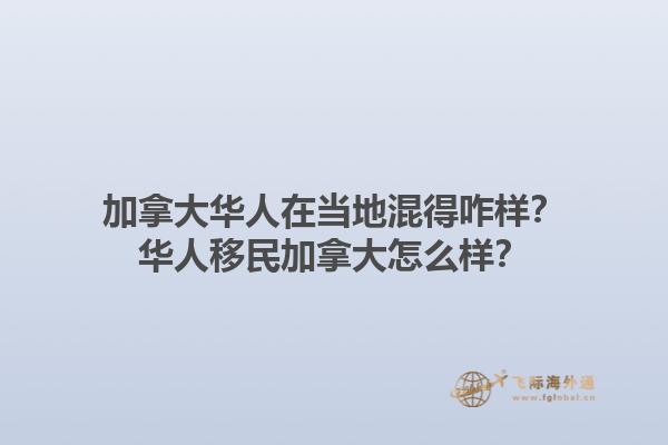 加拿大華人在當(dāng)?shù)鼗斓谜樱咳A人移民加拿大怎么樣？1.jpg