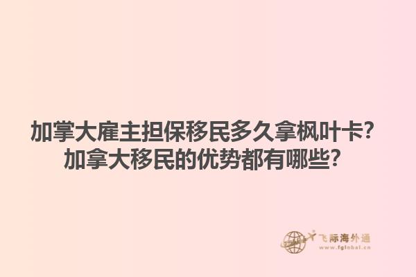 加掌大雇主擔(dān)保移民多久拿楓葉卡？加拿大移民的優(yōu)勢都有哪些？1.jpg