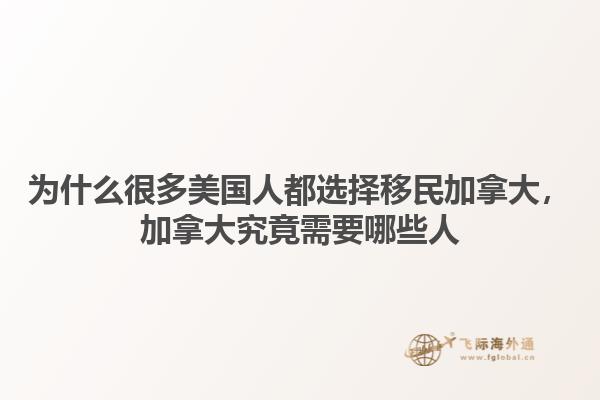 為什么很多美國人都選擇移民加拿大，加拿大究竟需要哪些人1.jpg