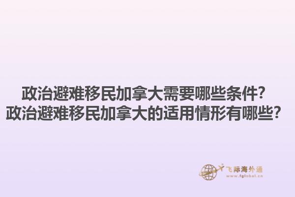 政治避難移民加拿大需要哪些條件？政治避難移民加拿大的適用情形有哪些？1.jpg