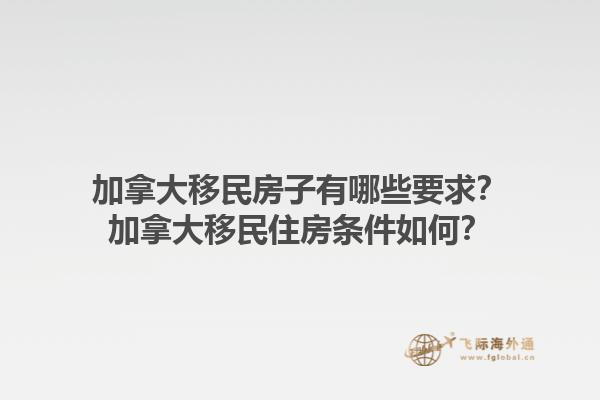 加拿大移民房子有哪些要求？加拿大移民住房條件如何？1.jpg