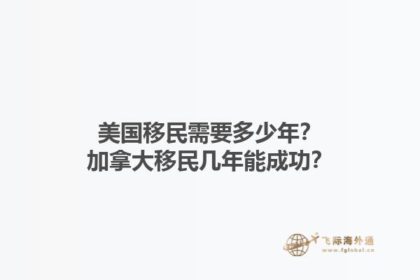 美國(guó)移民需要多少年？加拿大移民幾年能成功？1.jpg