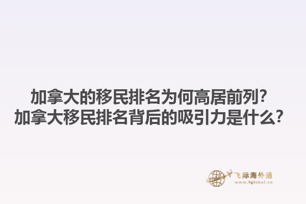 加拿大的移民排名為何高居前列？加拿大移民排名背后的吸引力是什么？1.jpg