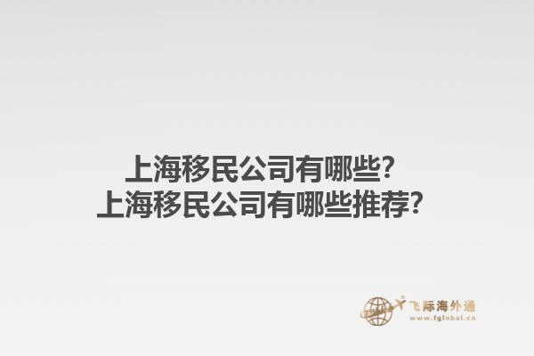 上海移民公司有哪些？上海移民公司有哪些推薦？1.jpg