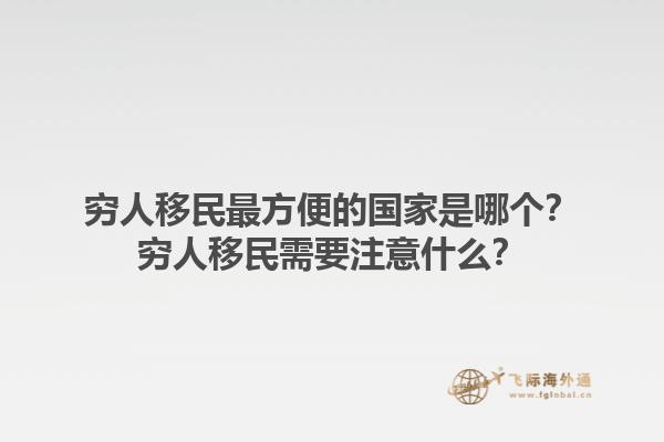 窮人移民最方便的國家是哪個？窮人移民需要注意什么？1.jpg
