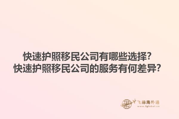 快速護照移民公司有哪些選擇？快速護照移民公司的服務有何差異？1.jpg