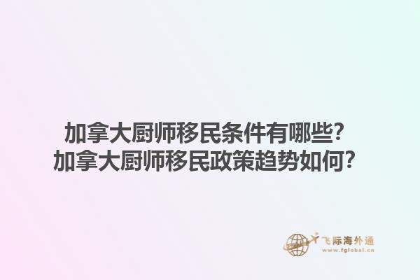 加拿大廚師移民條件有哪些？加拿大廚師移民政策趨勢(shì)如何？1.jpg