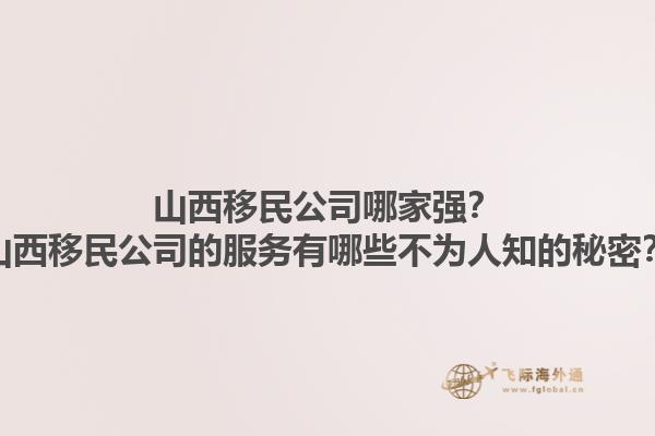 山西移民公司哪家強(qiáng)？山西移民公司的服務(wù)有哪些不為人知的秘密？1.jpg