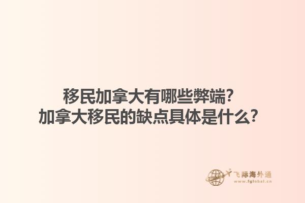 移民加拿大有哪些弊端？加拿大移民的缺點(diǎn)具體是什么？1.jpg