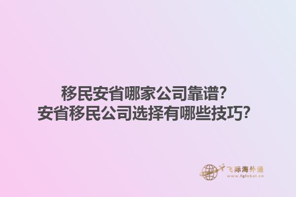 移民安省哪家公司靠譜？安省移民公司選擇有哪些技巧？