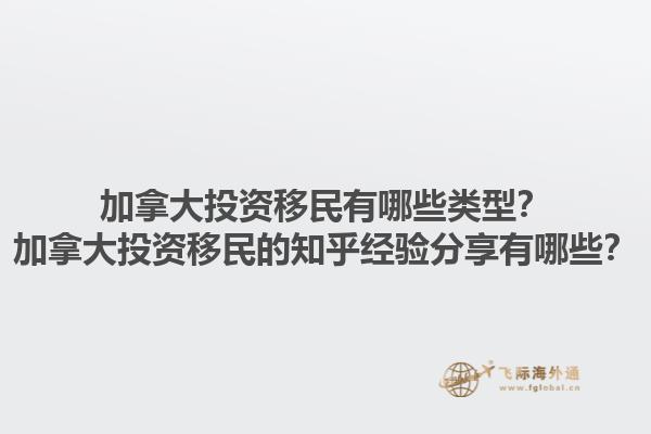 加拿大投資移民有哪些類型？加拿大投資移民的知乎經(jīng)驗分享有哪些？