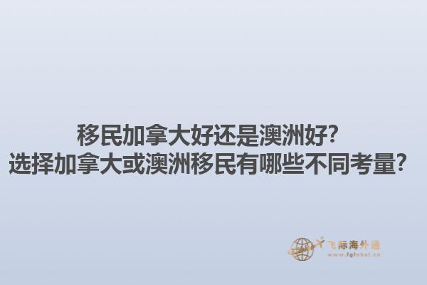 移民加拿大好還是澳洲好？選擇加拿大或澳洲移民有哪些不同考量？