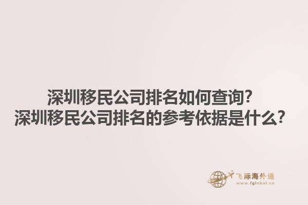 深圳移民公司排名如何查詢？深圳移民公司排名的參考依據(jù)是什么？