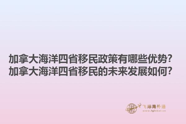 加拿大海洋四省移民政策有哪些優(yōu)勢？加拿大海洋四省移民的未來發(fā)展如何？