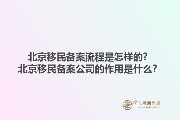 北京移民備案流程是怎樣的？北京移民備案公司的作用是什么？