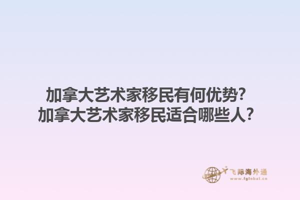 加拿大藝術(shù)家移民有何優(yōu)勢？加拿大藝術(shù)家移民適合哪些人？