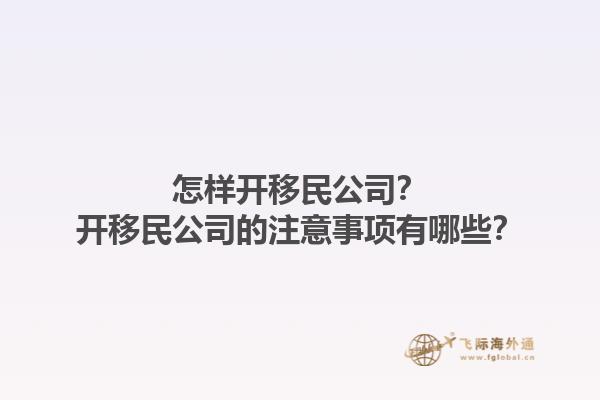 怎樣開移民公司？開移民公司的注意事項有哪些？1.jpg