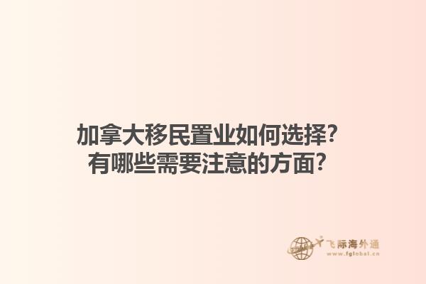 加拿大移民置業(yè)如何選擇？有哪些需要注意的方面？1.jpg