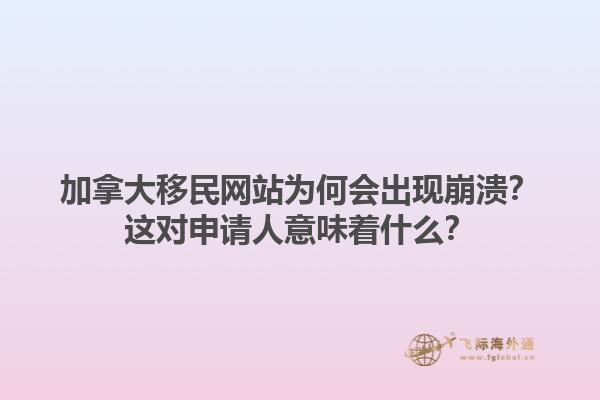 加拿大移民網(wǎng)站為何會出現(xiàn)崩潰？這對申請人意味著什么？1.jpg