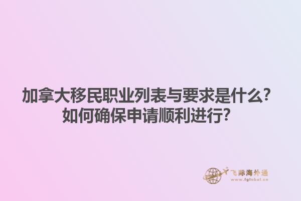 加拿大移民職業(yè)列表與要求是什么？如何確保申請順利進行？1.jpg