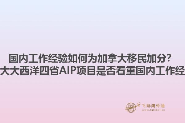 國內(nèi)工作經(jīng)驗如何為加拿大移民加分？加拿大大西洋四省AIP項目是否看重國內(nèi)工作經(jīng)驗？1.jpg