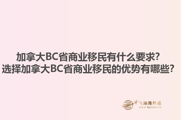 加拿大BC省商業(yè)移民有什么要求？選擇加拿大BC省商業(yè)移民的優(yōu)勢有哪些？1.jpg