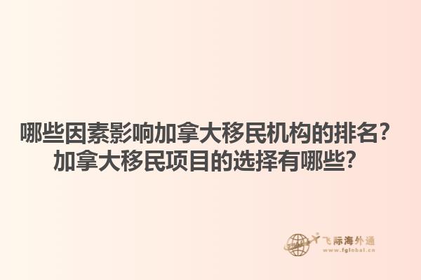 哪些因素影響加拿大移民機構(gòu)的排名？加拿大移民項目的選擇有哪些？1.jpg