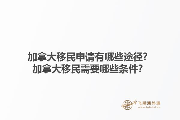 加拿大移民申請有哪些途徑？加拿大移民需要哪些條件？1.jpg