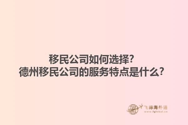 移民公司如何選擇？德州移民公司的服務(wù)特點(diǎn)是什么？1.jpg