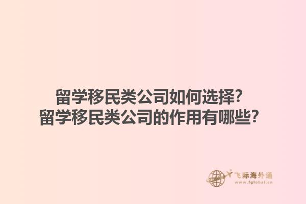 留學(xué)移民類公司如何選擇？留學(xué)移民類公司的作用有哪些？1.jpg