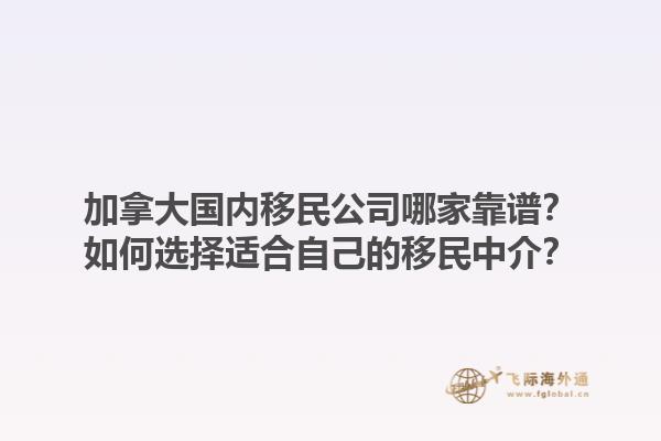 加拿大國內(nèi)移民公司哪家靠譜？如何選擇適合自己的移民中介？1.jpg