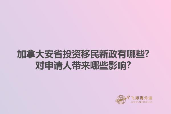 加拿大安省投資移民新政有哪些？對(duì)申請(qǐng)人帶來哪些影響？1.jpg