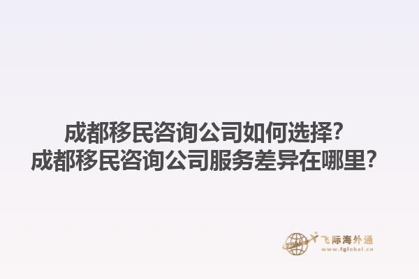 成都移民咨詢公司如何選擇？成都移民咨詢公司服務(wù)差異在哪里？1.jpg