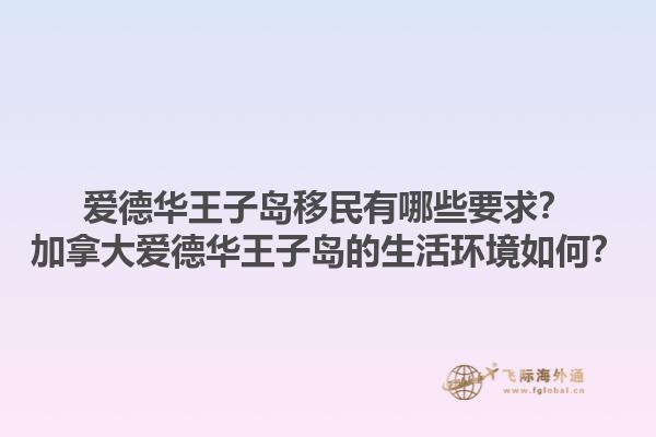 愛德華王子島移民有哪些要求？加拿大愛德華王子島的生活環(huán)境如何？1.jpg