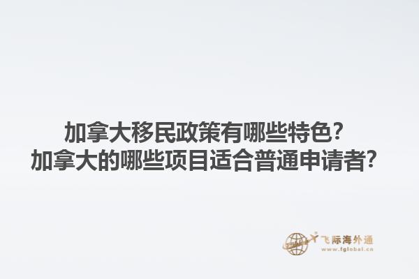 加拿大移民政策有哪些特色？加拿大的哪些項(xiàng)目適合普通申請(qǐng)者？1.jpg