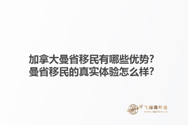 加拿大曼省移民有哪些優(yōu)勢(shì)？曼省移民的真實(shí)體驗(yàn)怎么樣？1.jpg