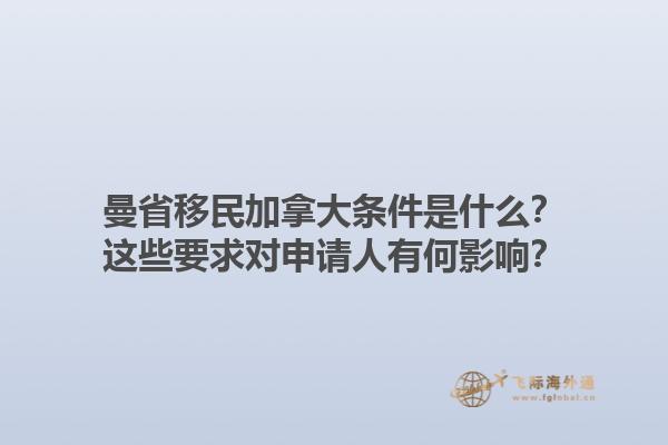 曼省移民加拿大條件是什么？這些要求對申請人有何影響？1.jpg